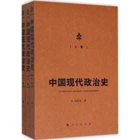 中国现代政治史