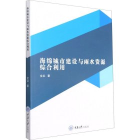 海绵城市建设与雨水资源综合利用