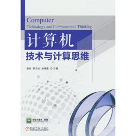 计算机技术与计算思维