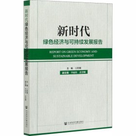 新时代绿色经济与可持续发展报告