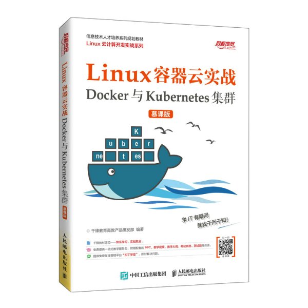 Linux容器云实战——Docker与Kubernetes集群（慕课版）