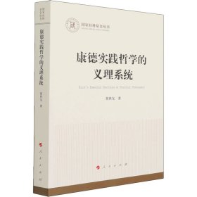 康德实践哲学的义理系统