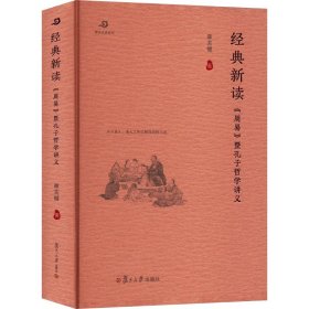 经典新读：《周易》暨孔子哲学讲义