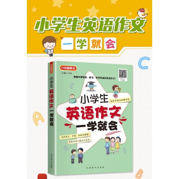 小学生英语作文一学就会 美籍专家审定、朗读 小学英语阅读，小学英语写作，小学英语听力全面练习