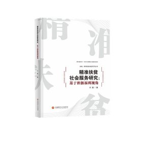 精准扶贫社会服务研究：基于积极福利视角