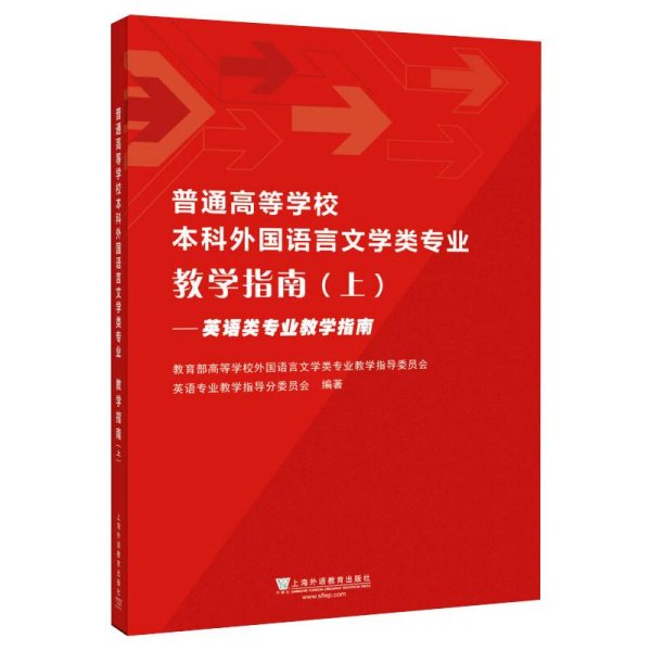 普通高等学校本科外国语言文学类专业教学指南（上）——英语类专业教学指南