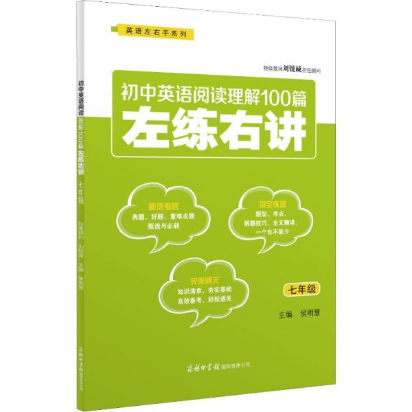 初中英语阅读理解100篇左练右讲（七年级）