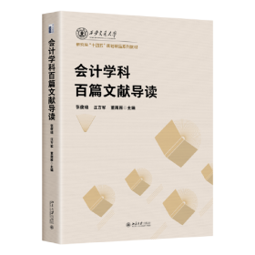 会计学科百篇文献导读 收录过去50年引用频次较高的100篇会计学基础性文献