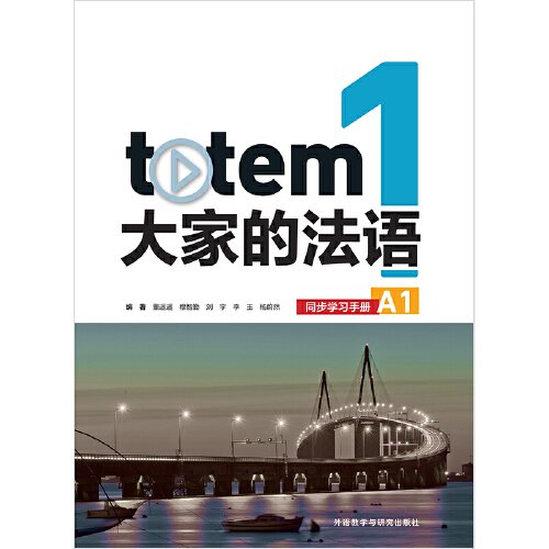 TOTEM大家的法语(1)(同步学习手册)(A1)