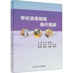 学校消毒隔离操作图解