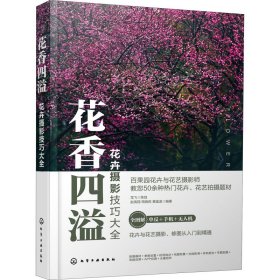 花卉摄影技巧大全花香四溢（全书50多个花卉花艺摄影案例详解。零基础手机摄影、短视频、无人机航拍、后期修图一本通）