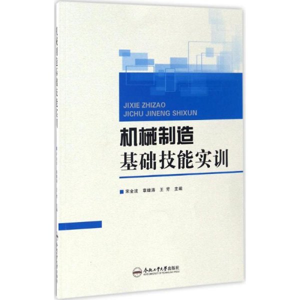 机械制造基础技能实训