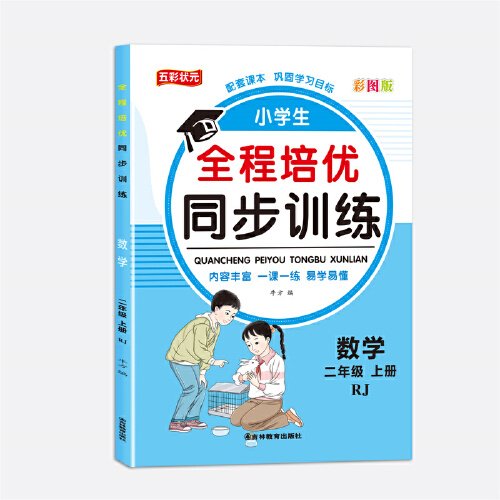 全程培优同步训练-数学2年级上 单册