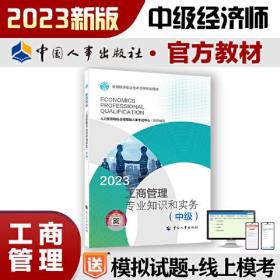 2023新版中级经济师教材工商管理2023版 工商管理专业知识和实务（中级）2023中国人事出版社官方出品