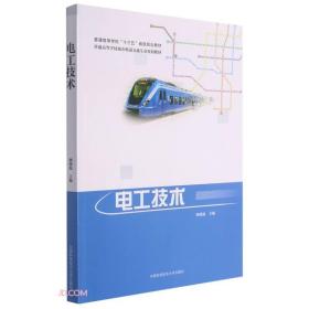 电工技术(普通高等学校城市轨道交通专业规划教材普通高等学校十三五省级规划教材)