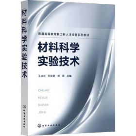 材料科学实验技术（王振林）