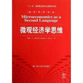 微观经济学思维/“十一五”国家重点图书出版规划项目·经济科学译丛