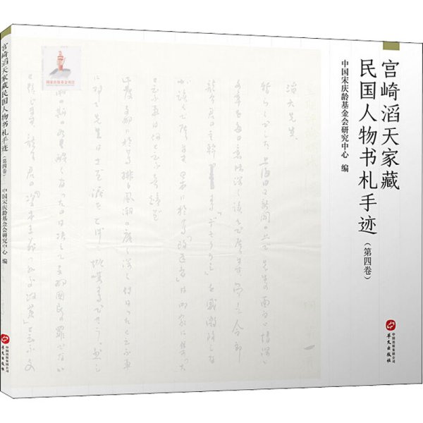 宫崎滔天家藏民国人物书札手迹（第三卷）