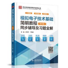 （高职高专）模拟电子技术基础简明教程（第四版）同步辅导及习题集全解