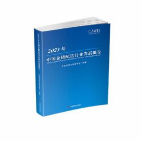 正版书 2023年中国仓储配送行业发展报告