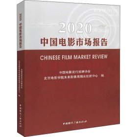 2020中国电影市场报告