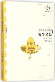 全民阅读口袋书：蒙学名篇