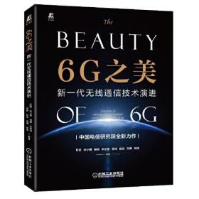 BEAUTY6G之美新一代无线通信技术演进