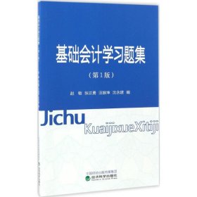 基础会计学习题集（第1版）