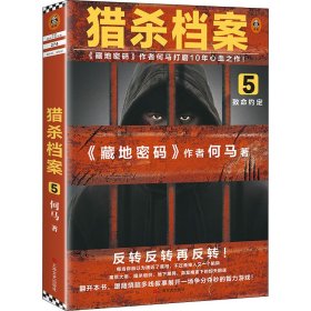 猎杀档案5：致命约定（《藏地密码》作者何马打磨10年心血之作！反转反转再反转！）（读客知识小说文库）