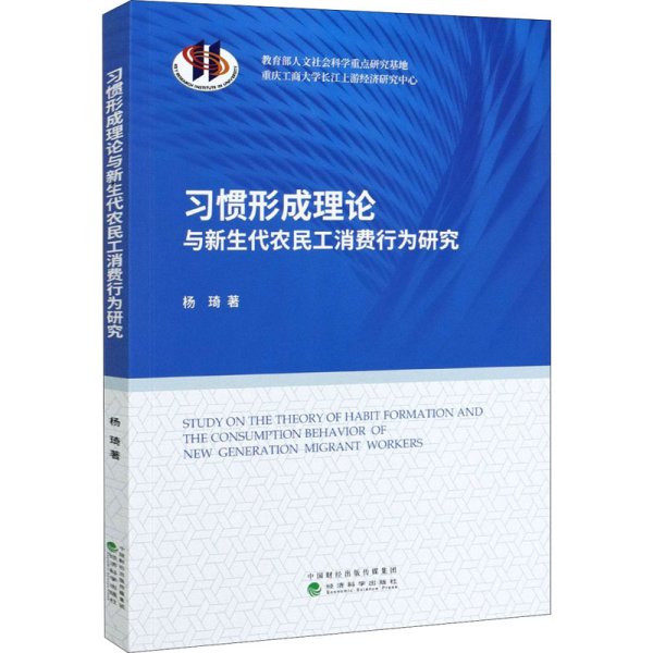 习惯形成理论与新生代农民工消费行为研究