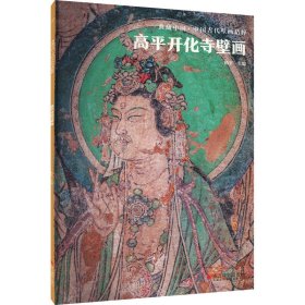 典藏中国·中国古代壁画精粹：高平开化寺壁画