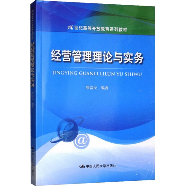 经营管理理论与实务/21世纪高等开放教育系列教材