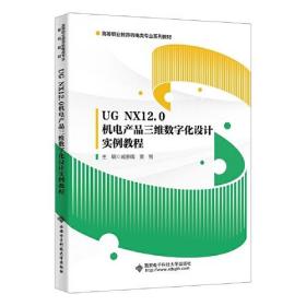 UG NX12.0机电产品三维数字化设计实例教程