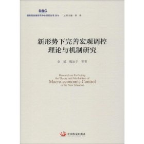 新形势下完善宏观调控理论与机制研究