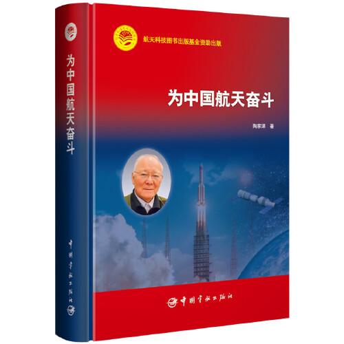 航天科技出版基金 为中国航天奋斗