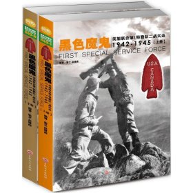 黑色魔鬼 ：美加联合第1特勤队二战实录1942-1945