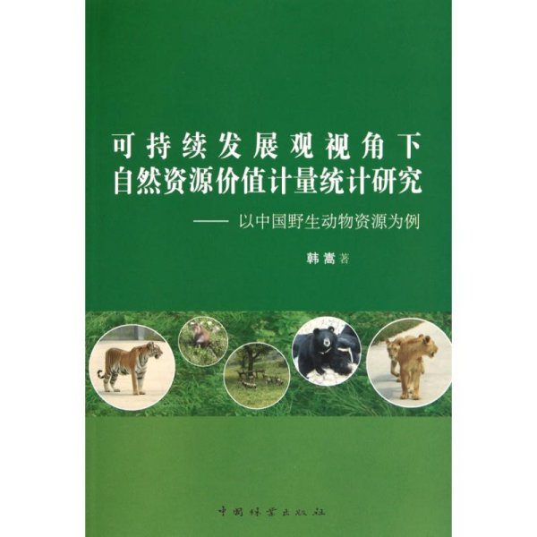 可持续发展观视角下自然资源价值计量统计研究—以中国野生动物资源为基点