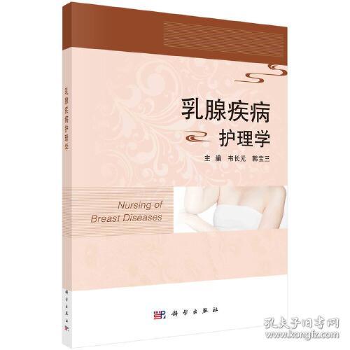 正版书籍 乳腺疾病护理学