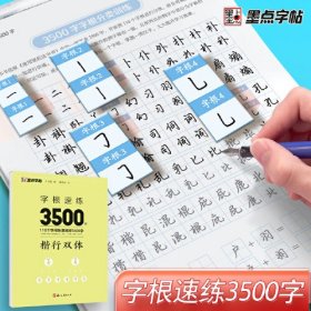 字根速练3500字(楷行双体)