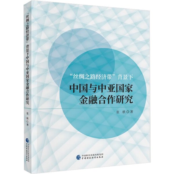 "丝绸之路经济带"背景下中国与中亚国家金融合作研究