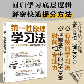 第一性原理学习法:回归学习底层逻辑，解密快速提分方法