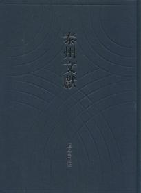 明清泰州入学全案 泰县教育近况（泰州文献第二辑 16开精装 全1册）