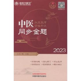 中医执业医师资格考试同步金题20239787513273213