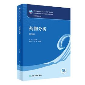 药物分析(供药学类专业用第9版全国高等学校药学类专业第九轮规划教材)