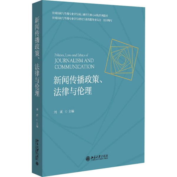 新闻传播政策、法律与伦理