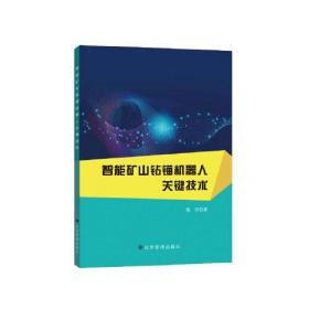 智能矿山钻锚机器人关键技术