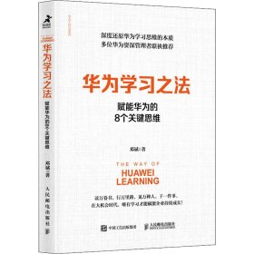 华为学习之法 赋能华为的8个关键思维