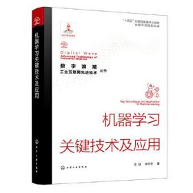 机器学习关键技术及应用