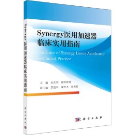 Synergy医用加速器临床实用指南