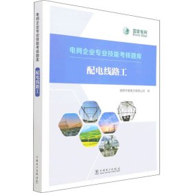 电网企业专业技能考核题库  配电线路工